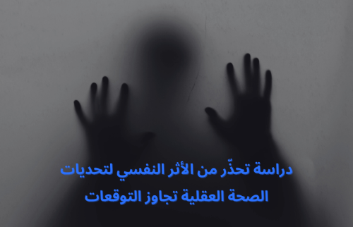 دراسة تحذّر: الأثر النفسي لتحديات الصحة العقلية