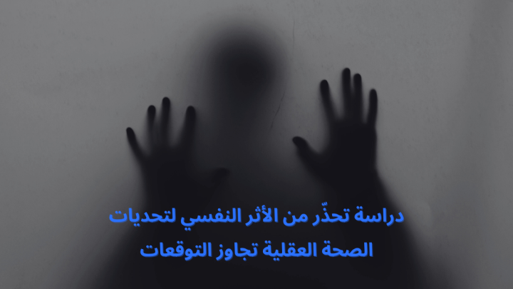 دراسة تحذّر: الأثر النفسي لتحديات الصحة العقلية