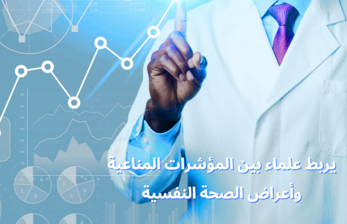 يربط علماء بين المؤشرات المناعية وأعراض الصحة النفسية