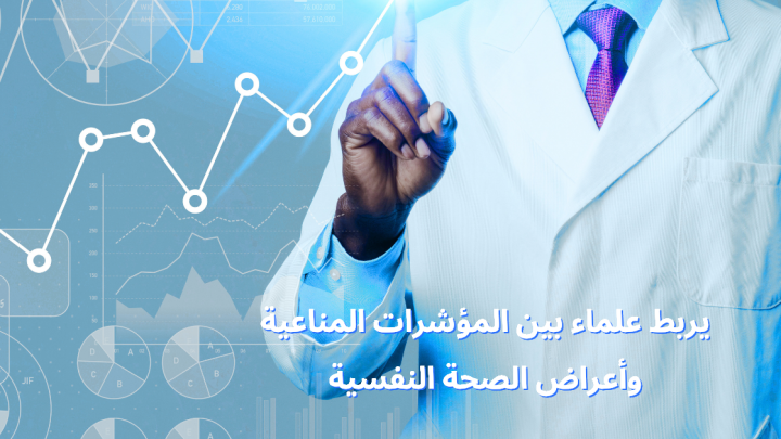 يربط علماء بين المؤشرات المناعية وأعراض الصحة النفسية