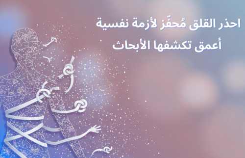 احذر القلق مُحفّز لأزمة نفسية أعمق تكشفها الأبحاث