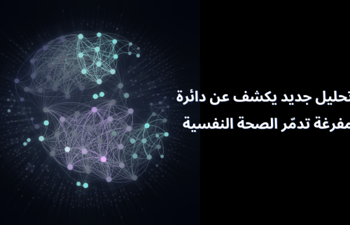 تحليل جديد يكشف عن دائرة مفرغة تدمّر الصحة النفسية