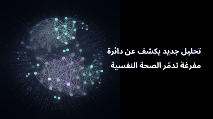 تحليل جديد يكشف عن دائرة مفرغة تدمّر الصحة النفسية
