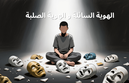 الهوية السائلة و الهوية الصلبة