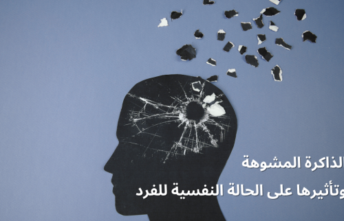 الذاكرة المشوهة وتأثيرها على الحالة النفسية للفرد