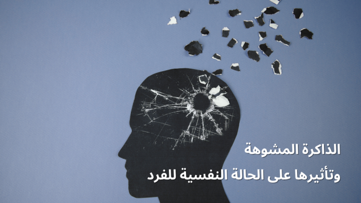 الذاكرة المشوهة وتأثيرها على الحالة النفسية للفرد