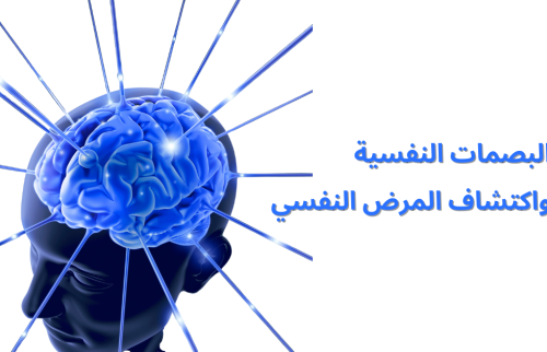 البصمات النفسية واكتشاف المرض النفسي