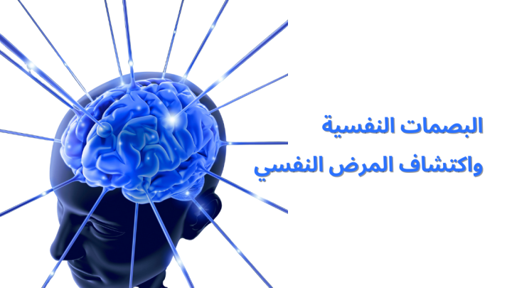 البصمات النفسية واكتشاف المرض النفسي