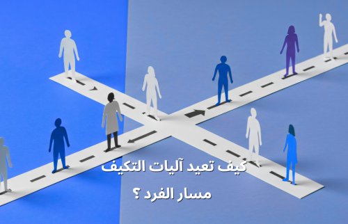 كيف تعيد آليات التكيف مسار الفرد ؟