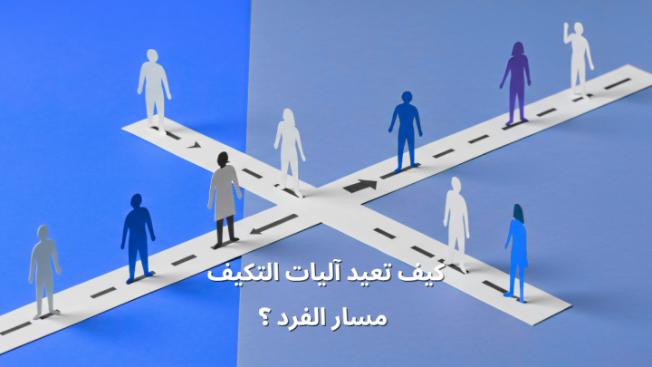 كيف تعيد آليات التكيف مسار الفرد ؟