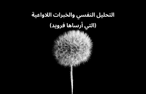 التحليل النفسي والخبرات اللاواعية (التي أرساها فرويد)