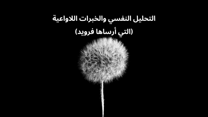 التحليل النفسي والخبرات اللاواعية (التي أرساها فرويد)