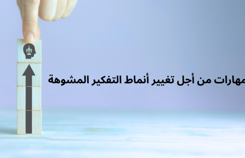 مهارات من أجل تغيير أنماط التفكير المشوهة