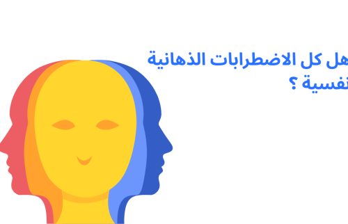 هل كل الاضطرابات الذهانية نفسية ؟