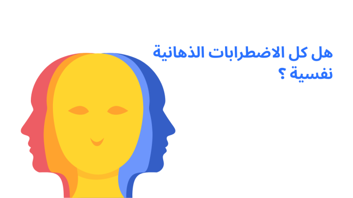 هل كل الاضطرابات الذهانية نفسية ؟