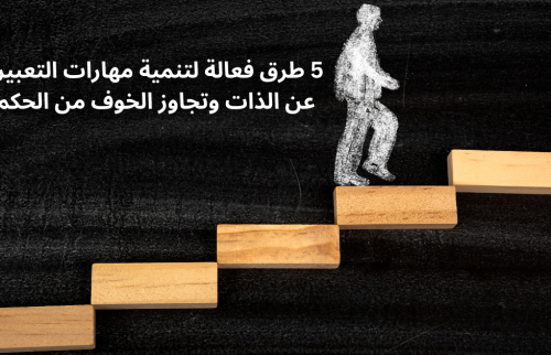 5 طرق فعالة لتنمية مهارات التعبير عن الذات وتجاوز الخوف من الحكم