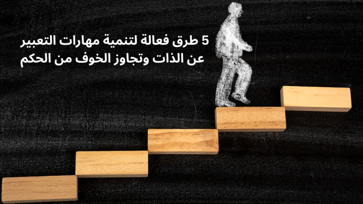 5 طرق فعالة لتنمية مهارات التعبير عن الذات وتجاوز الخوف من الحكم