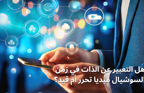 هل التعبير عن الذات في زمن السوشيال ميديا تحرر أم قيد؟
