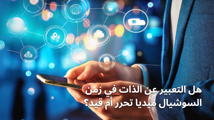 هل التعبير عن الذات في زمن السوشيال ميديا تحرر أم قيد؟