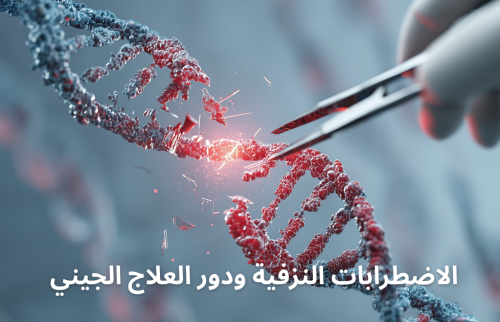 الاضطرابات النزفية ودور العلاج الجيني