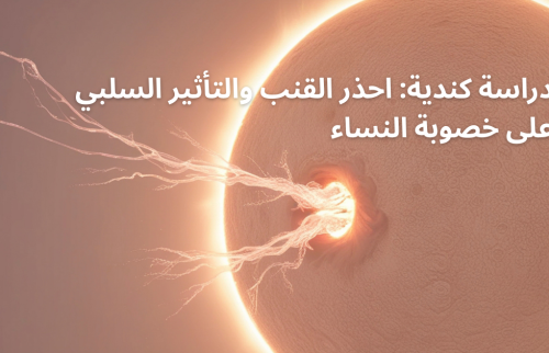 دراسة كندية: احذر القنب والتأثير السلبي على خصوبة النساء