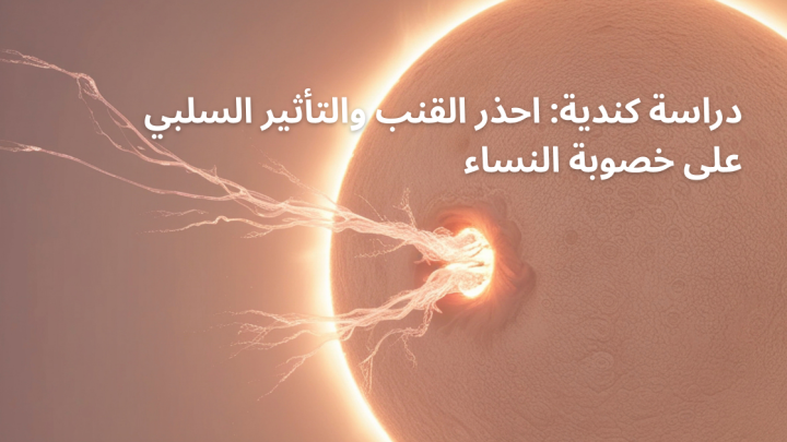 دراسة كندية: احذر القنب والتأثير السلبي على خصوبة النساء