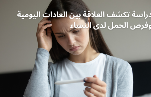 دراسة تكشف العلاقة بين العادات اليومية وفرص الحمل لدى النساء