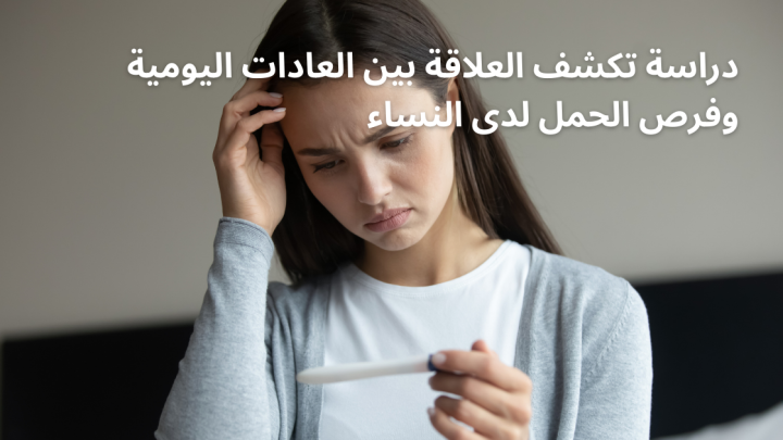 دراسة تكشف العلاقة بين العادات اليومية وفرص الحمل لدى النساء