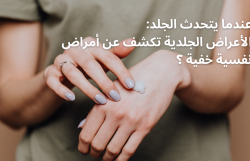 عندما يتحدث الجلد: الأعراض الجلدية تكشف عن أمراض نفسية خفية