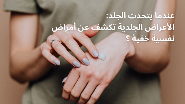 عندما يتحدث الجلد: الأعراض الجلدية تكشف عن أمراض نفسية خفية