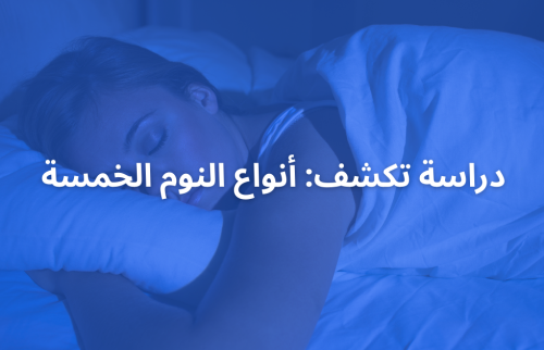 دراسة تكشف: أنواع النوم الخمسة