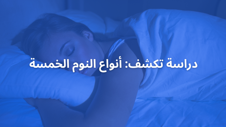 دراسة تكشف: أنواع النوم الخمسة