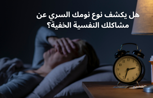 هل يكشف نوع نومك السري عن مشاكلك النفسية الخفية؟