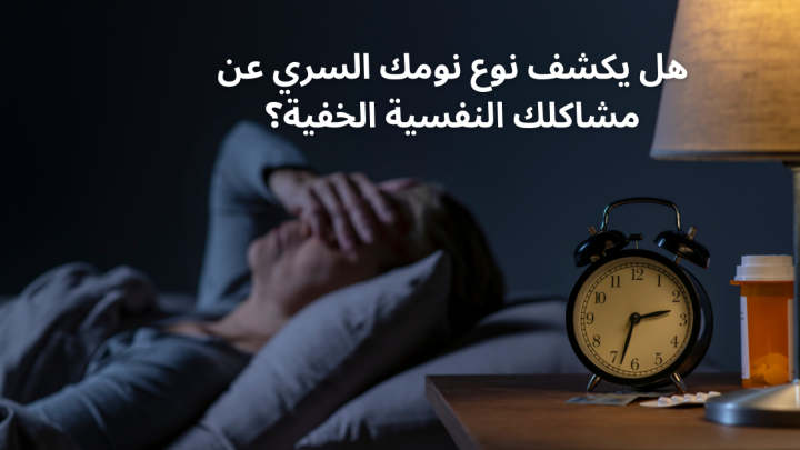 هل يكشف نوع نومك السري عن مشاكلك النفسية الخفية؟