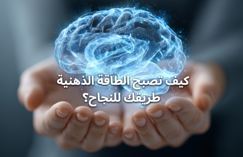 كيف تصبح الطاقة الذهنية طريقك للنجاح؟