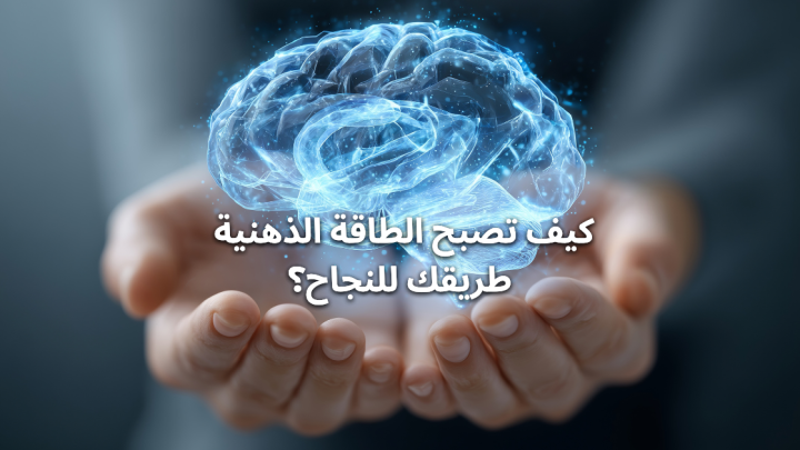 كيف تصبح الطاقة الذهنية طريقك للنجاح؟