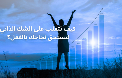 كيف تتغلب على الشك الذاتي لتستحق نجاحك بالفعل؟