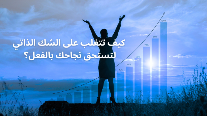 كيف تتغلب على الشك الذاتي لتستحق نجاحك بالفعل؟