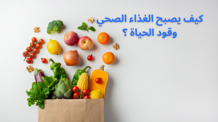 كيف يصبح الغذاء الصحي وقود الحياة ؟