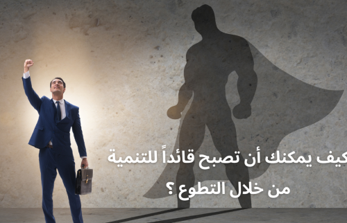 كيف يمكنك أن تصبح قائداً للتنمية من خلال التطوع