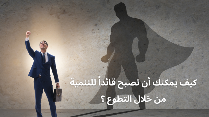 كيف يمكنك أن تصبح قائداً للتنمية من خلال التطوع