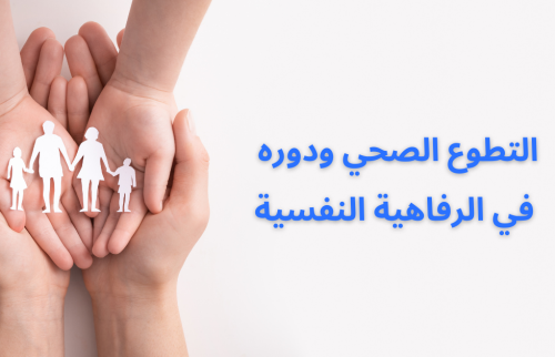 التطوع الصحي​ ودوره في الرفاهية النفسية