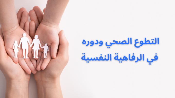 التطوع الصحي​ ودوره في الرفاهية النفسية
