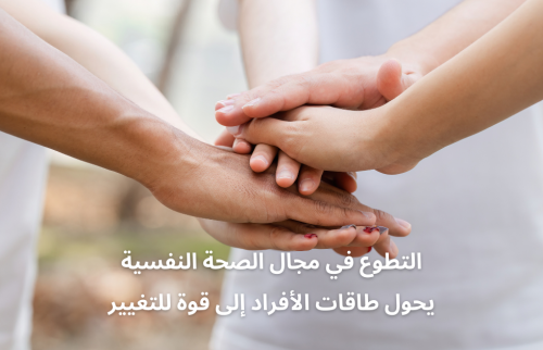 التطوع في مجال الصحة النفسية يحول طاقات الأفراد إلى قوة للتغيير