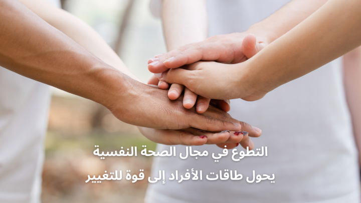 التطوع في مجال الصحة النفسية يحول طاقات الأفراد إلى قوة للتغيير