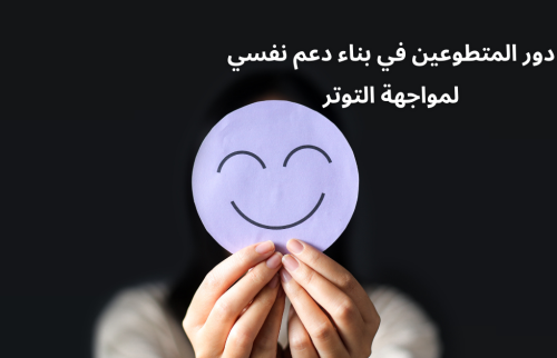 دور المتطوعين في بناء دعم نفسي لمواجهة التوتر