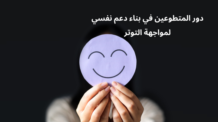 دور المتطوعين في بناء دعم نفسي لمواجهة التوتر