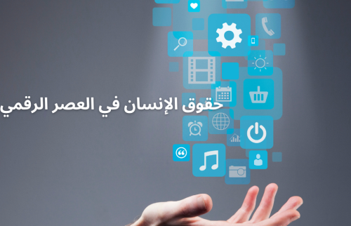 حقوق الإنسان في العصر الرقمي