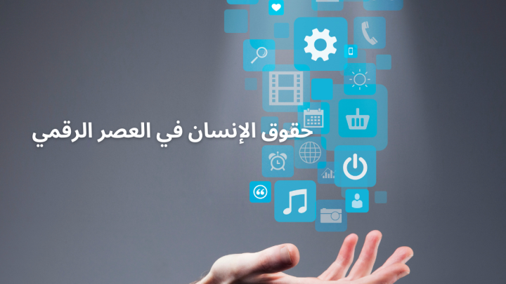 حقوق الإنسان في العصر الرقمي