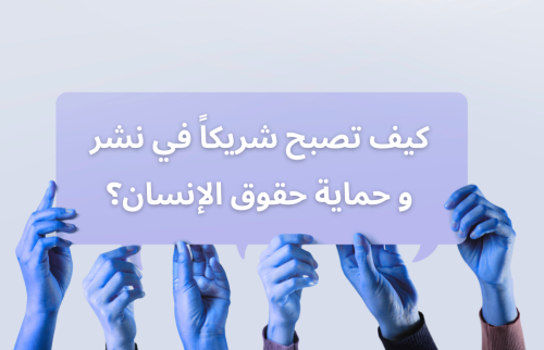 كيف تصبح شريكاً في نشر وحماية حقوق الإنسان؟